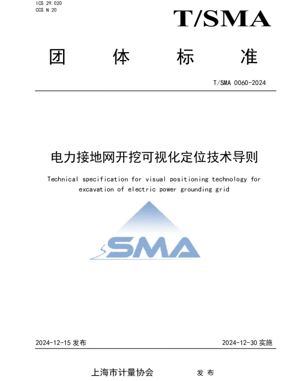 TSMA 0060-2024 电力接地网开挖可视化定位技术导则