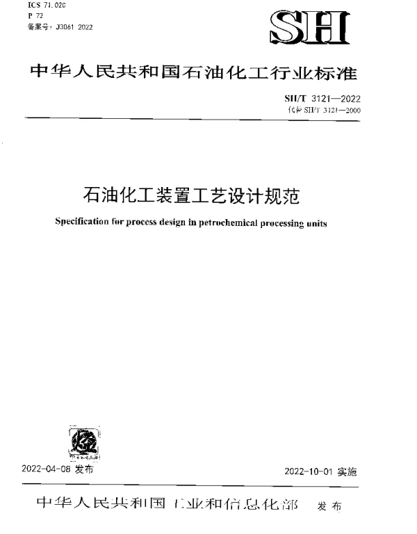 SHT 3121-2022 石油化工装置工艺设计规范