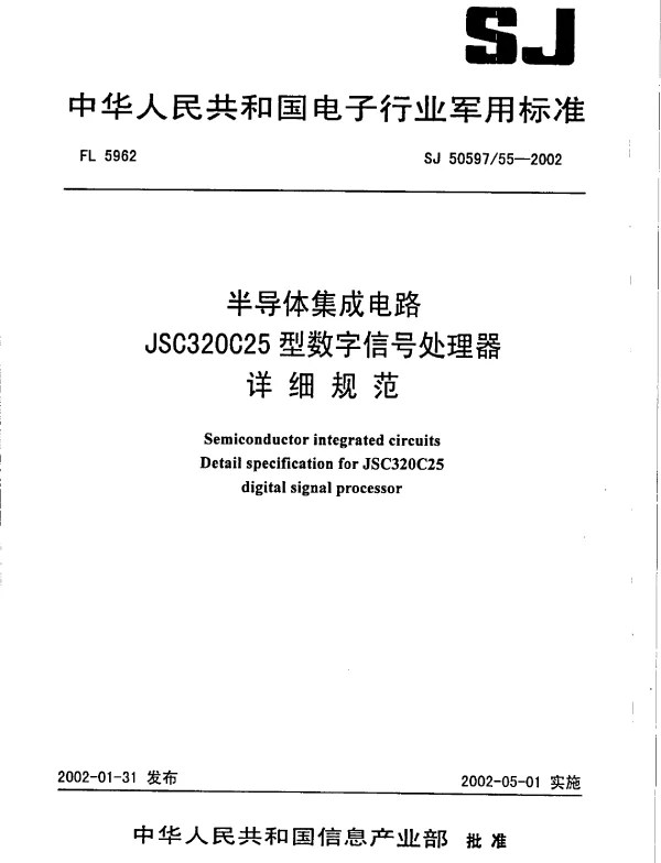SJ 5059755-2002 半导体集成电路JSC320C25型数字信号处理器详细规范