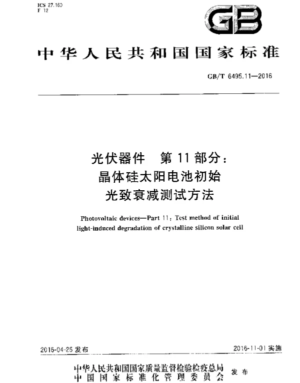GBT6495.11-2016光伏器件第11部分：晶体硅太阳电池初始光致衰减测试方法
