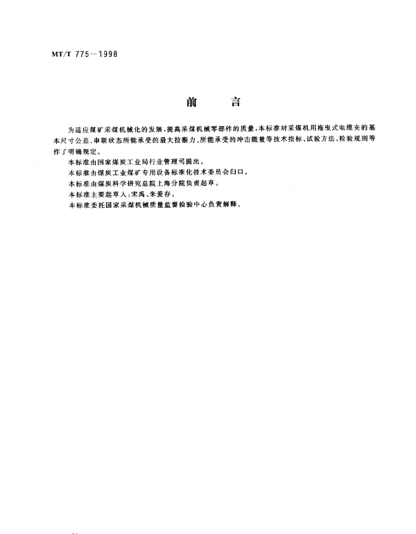 MTT 775-1998 采煤机用拖曳式电缆夹技术条件
