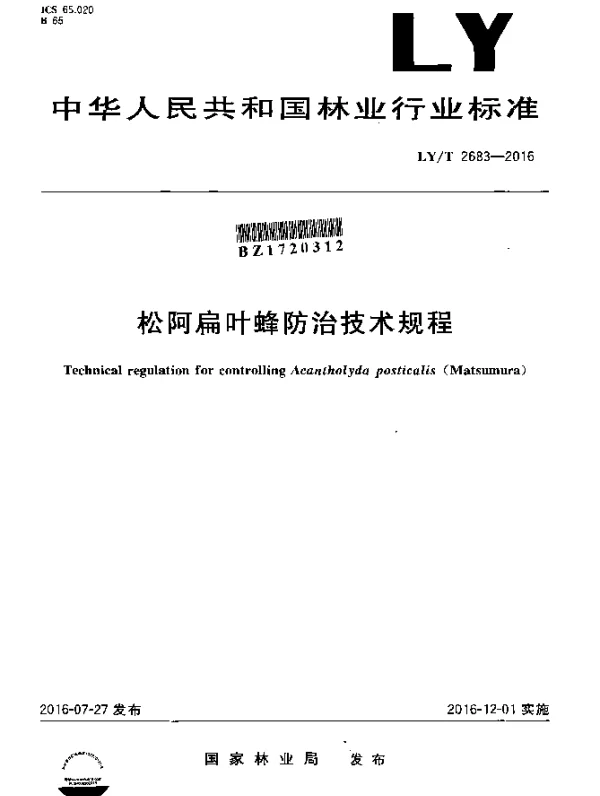 LYT 2683-2016 松阿扁叶蜂防治技术规程