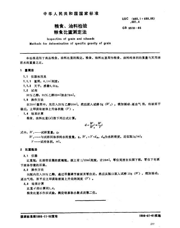 GB 5518-1985 粮食、油料检验粮食比重测定法
