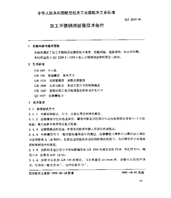 QJ 2211-1991 加工不锈钢用丝锥技术条件