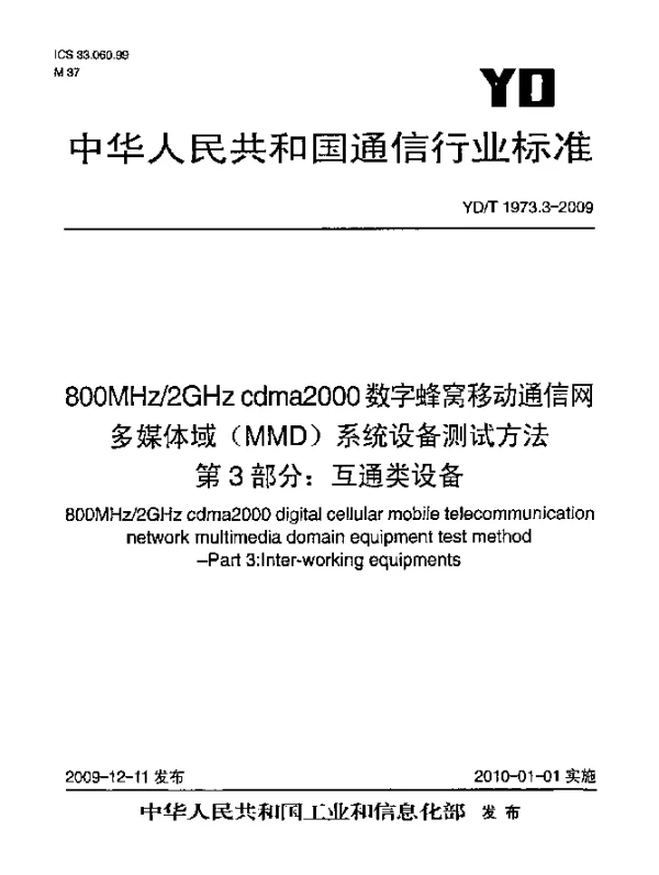 YDT 1973.3-2009 800MHz2GHz cdma2000数字蜂窝移动通信网 多媒体域(MMD)系统设备测试方法 第3部分：互通类设备