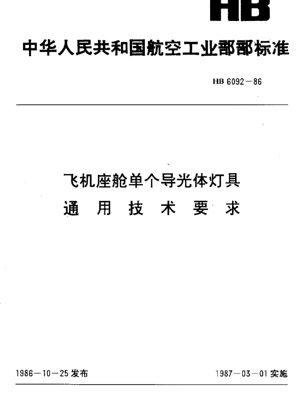 HB 6092-1986 飞机座舱单个导光体灯具通用技术要求