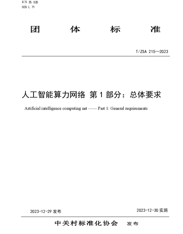 TZSA 215-2023 人工智能算力网络 第 1 部分：总体要求