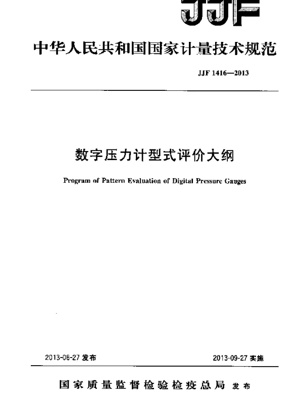 JJF 1416-2013 数字式压力计型式评价大纲