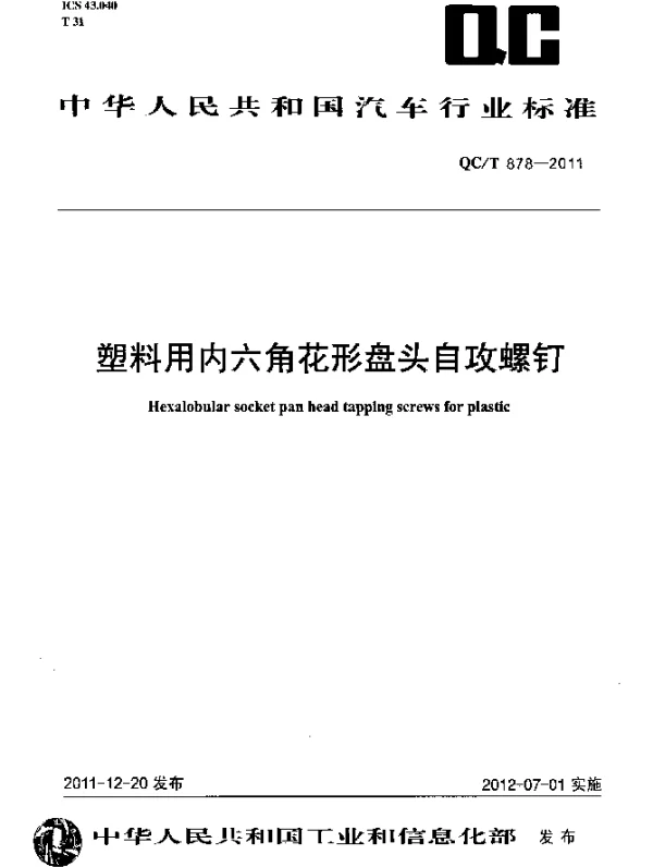 QCT 878-2011 塑料用内六角花形盘头自攻螺钉