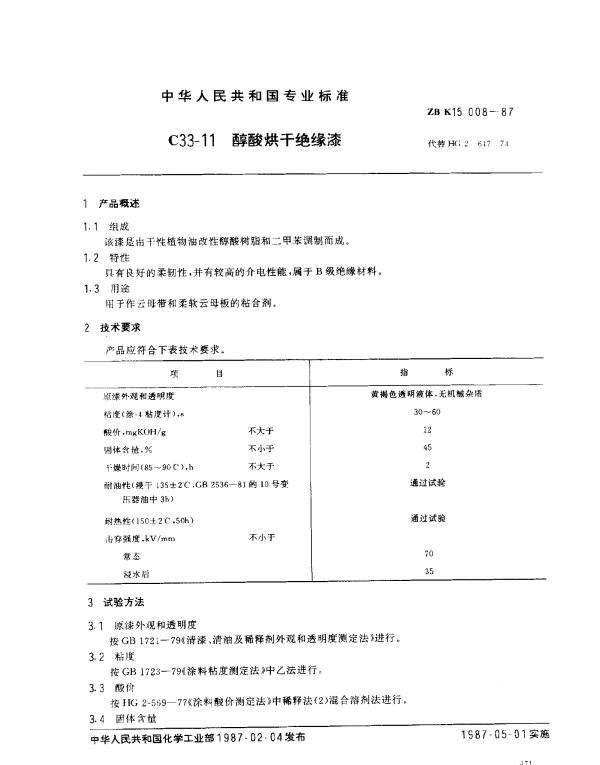 ZB K15 008-1987 C33-11 醇酸烘干绝缘漆