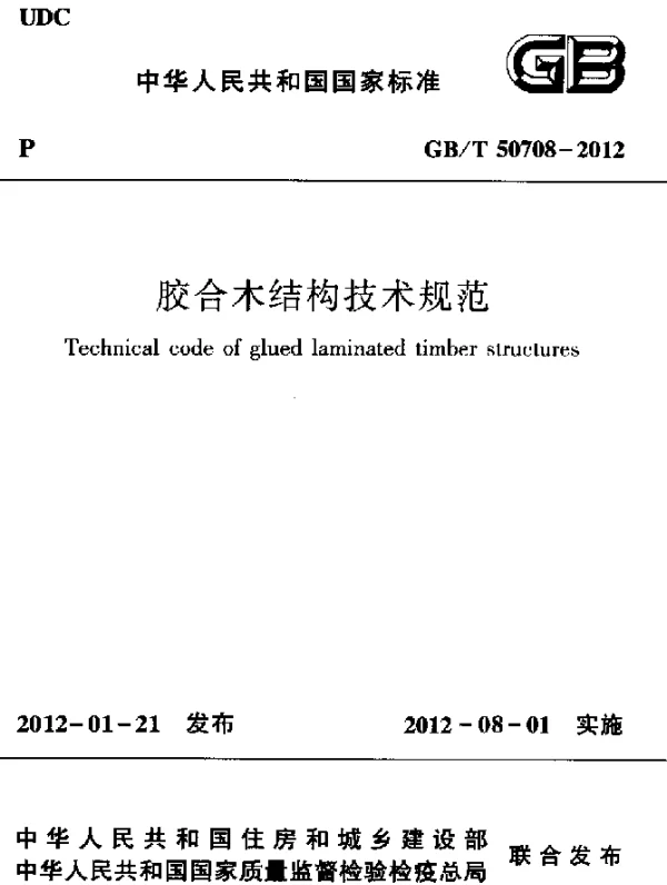 GBT 50708-2012 胶合木结构技术规范