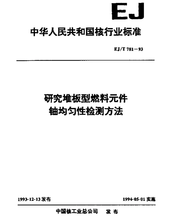 EJT 781-1993 研究堆板型燃料元件铀均匀性检测方法