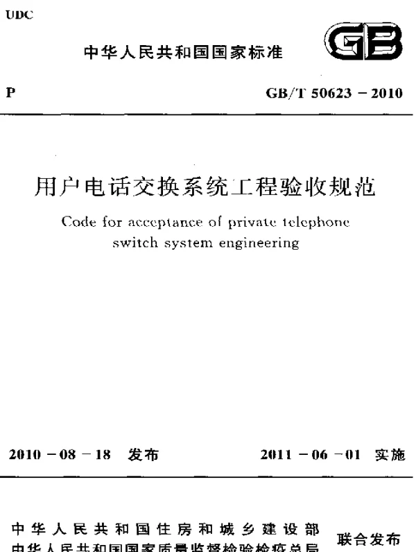 GBT 50623-2010 用户电话交换系统工程验收规范