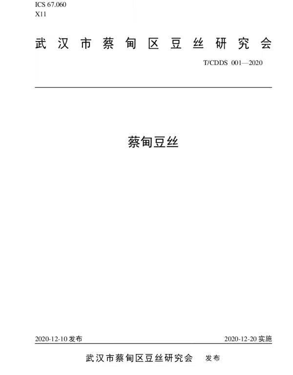 TCDDS 001-2020 蔡甸豆丝