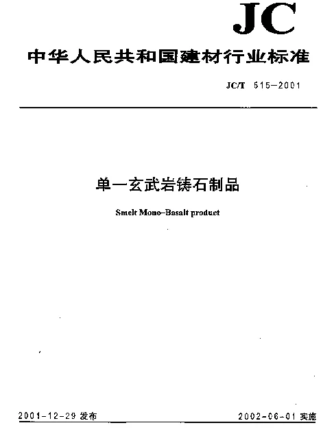 JCT 515-2001 单一玄武岩铸石制品