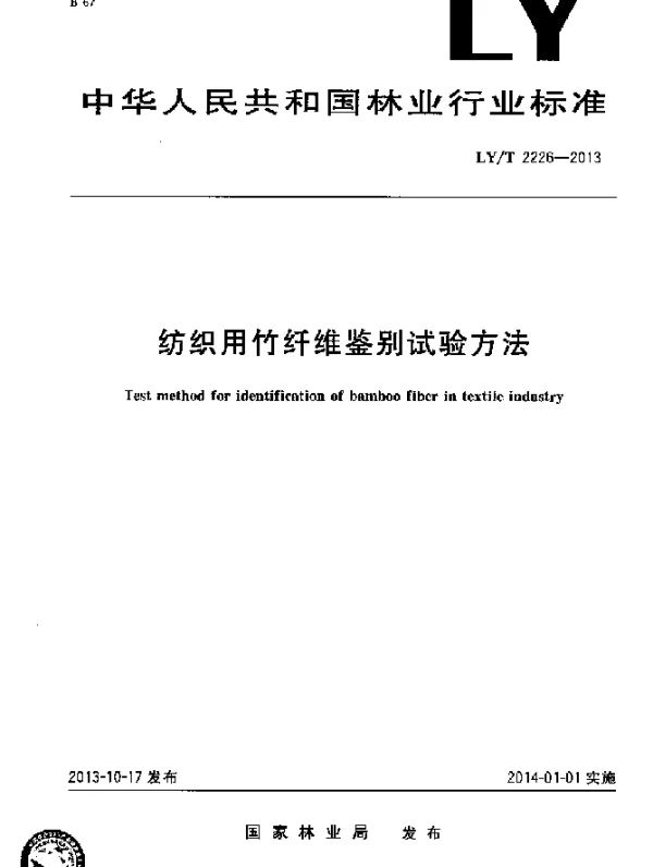 LYT 2226-2013 纺织用竹纤维鉴别试验方法