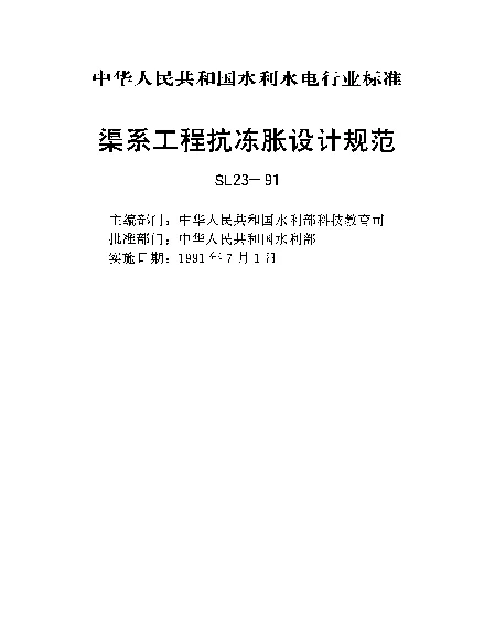 SL 23-1991 渠系工程抗冻胀设计规范
