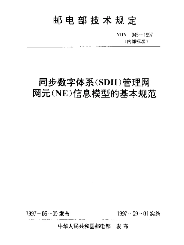 YDN 045-1997 同步数字体系(SDH)管理网网元(NE)信息模型的基本规范(内部标准)
