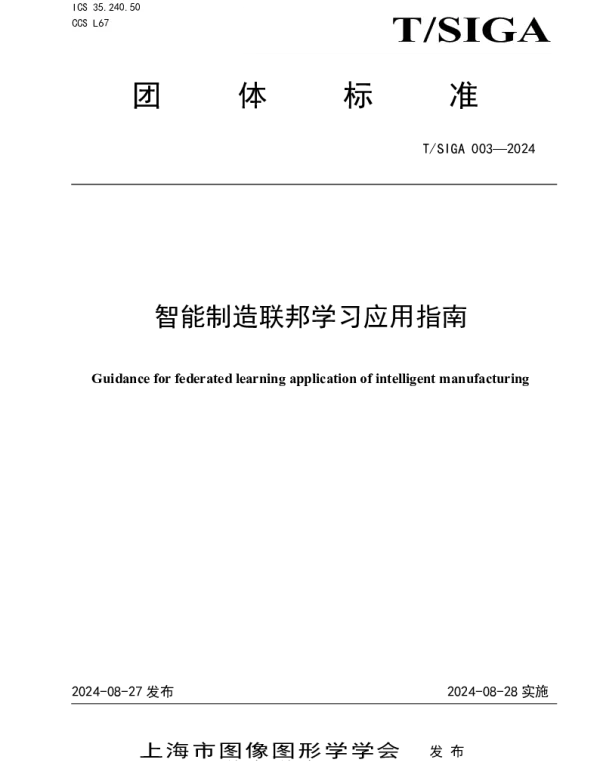 TSIGA 003-2024 智能制造联邦学习应用指南