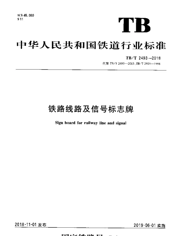 TBT 2493-2018 铁路线路及信号标志牌