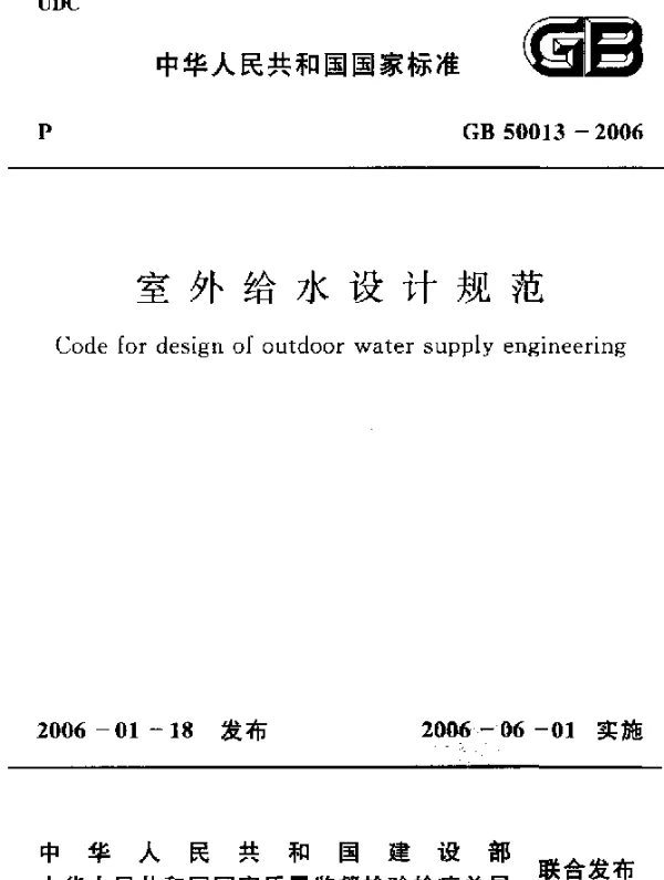 GB 50013-2006 室外给水设计规范