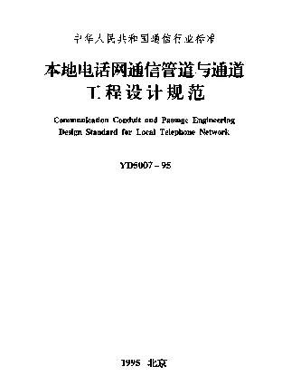 YD 5007-1995 本地电话网通信管道与通道工程设计规范
