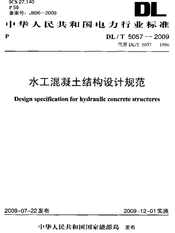 DLT 5057-2009 水工混凝土结构设计规范