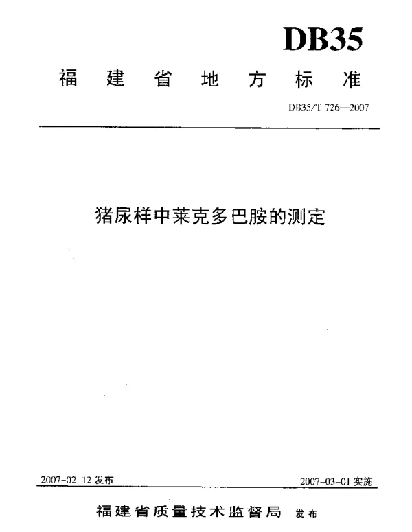 DB35T 726-2007 猪尿样中莱克多巴胺的测定