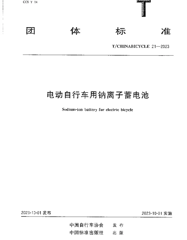 TCHINABICYCLE 21-2023 电动自行车用钠离子蓄电池