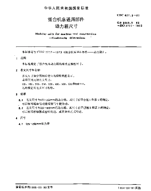 GB 3668.5-1983 组合机床通用部件 动力箱尺寸
