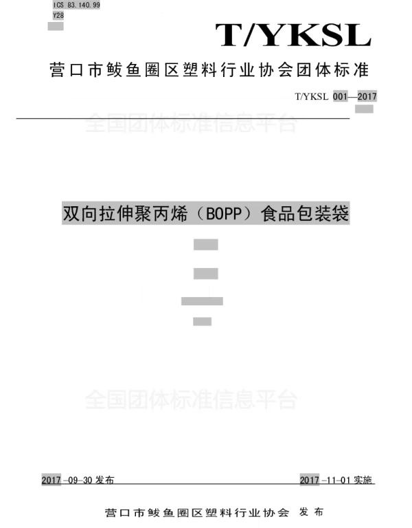 TYKSL 001-2017 双向拉伸聚丙烯（BOPP）食品包装袋