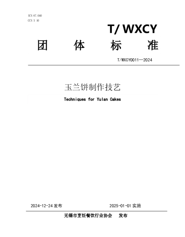 TWXCY 0011-2024 玉兰饼制作技艺