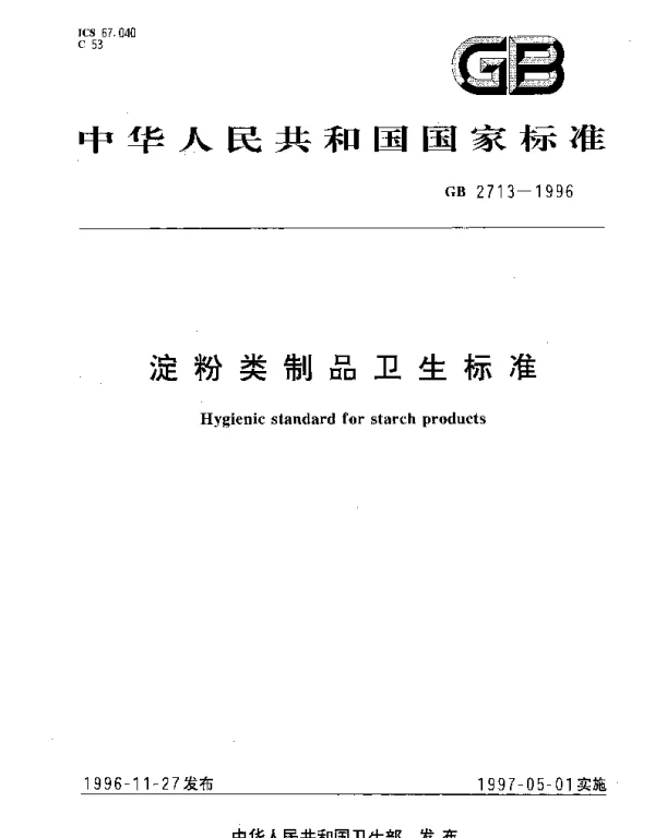 GB 2713-1996 淀粉类制品卫生标准