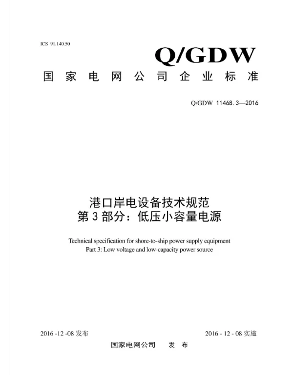 Q_GDW 11468.3-2016 港口岸电设备技术规范第3部分：低压小容量电源