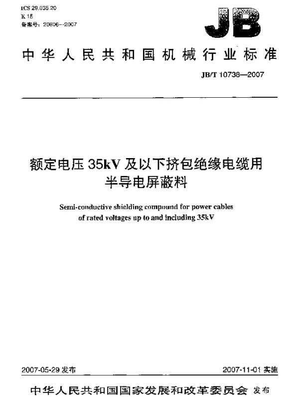 JBT 10738-2007 额定电压35kV及以下挤包绝缘电缆用半导电屏蔽料