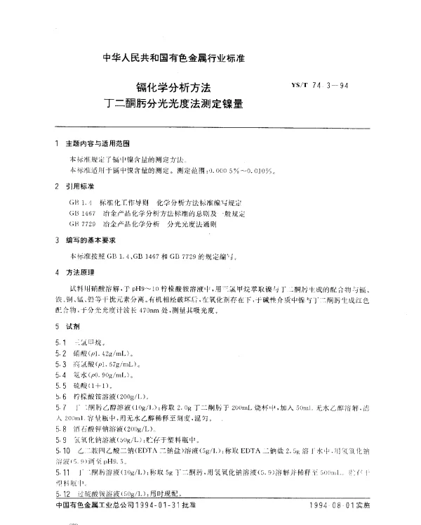 YST 74.3-1994 镉化学分析方法.丁二酮肟分光光度法测定镍量