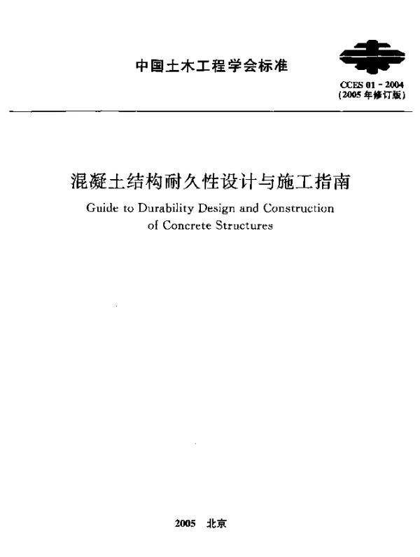 CCES 01-2004 混凝土结构耐久性设计与施工指南