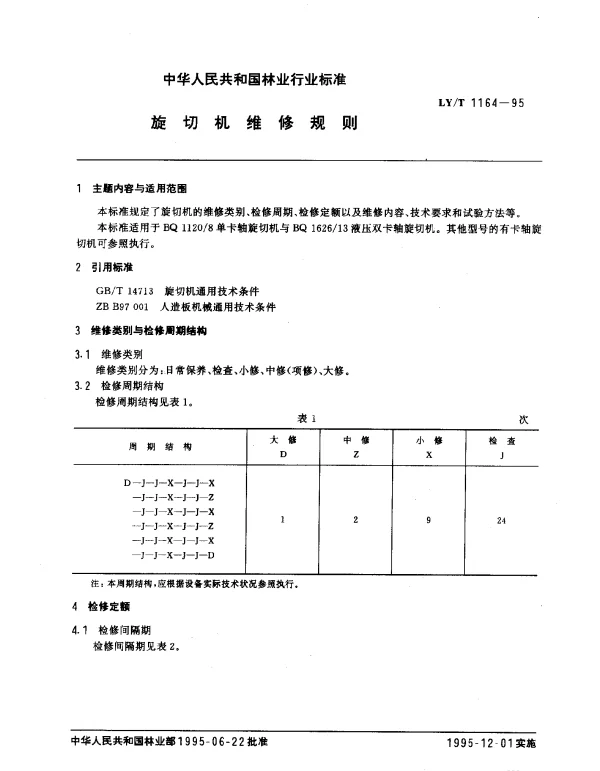 LYT 1164-1995 旋切机维修规则