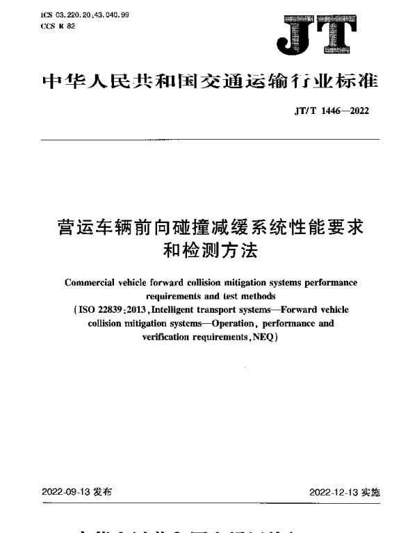 JTT 1446-2022 营运车辆前向碰撞减缓系统性能要求和检测方法
