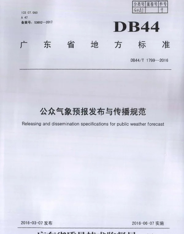 DB44T 1799-2016 公众气象预报发布与传播规范
