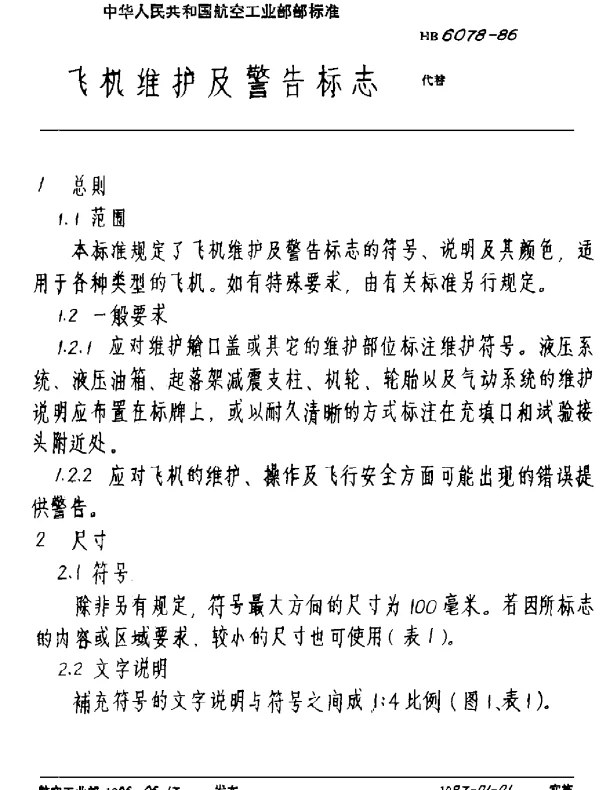 HB 6078-1986 飞机维护及警告标志