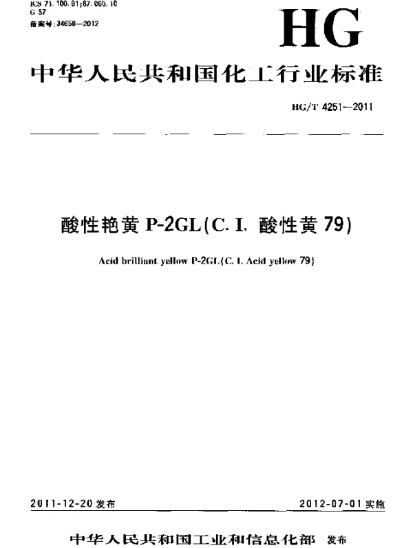 HGT 4251-2011 酸性艳黄P-2GL(C.I.酸性黄79)