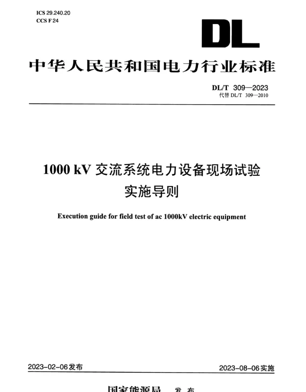 DLT 309-2023 1000kV交流系统电力设备现场试验实施导则