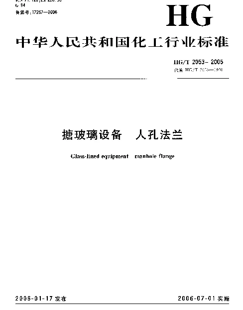 HGT 2053-2005 搪玻璃设备 人孔法兰