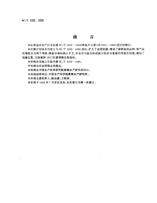 SCT 3302-2000 烤鱼片