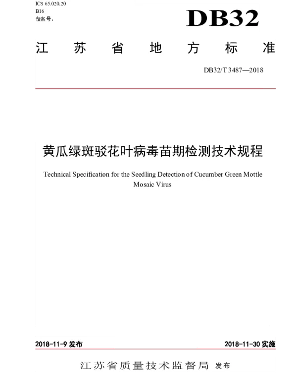 DB32T 3487-2018 黄瓜绿斑驳花叶病毒苗期检测技术规程