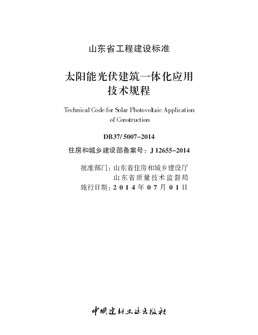 DB37 5007-2014 太阳能光伏建筑一体化应用技术规程