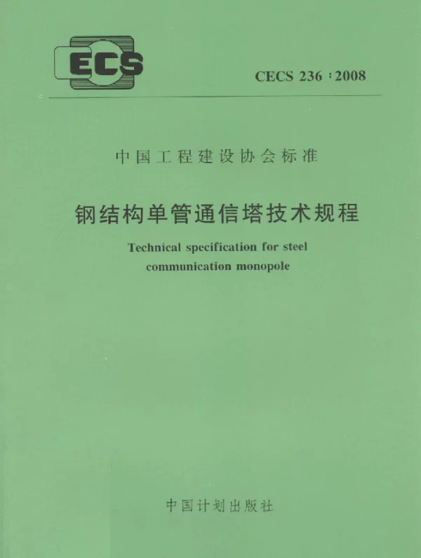 CECS 236-2008 钢结构单管通信塔技术规程