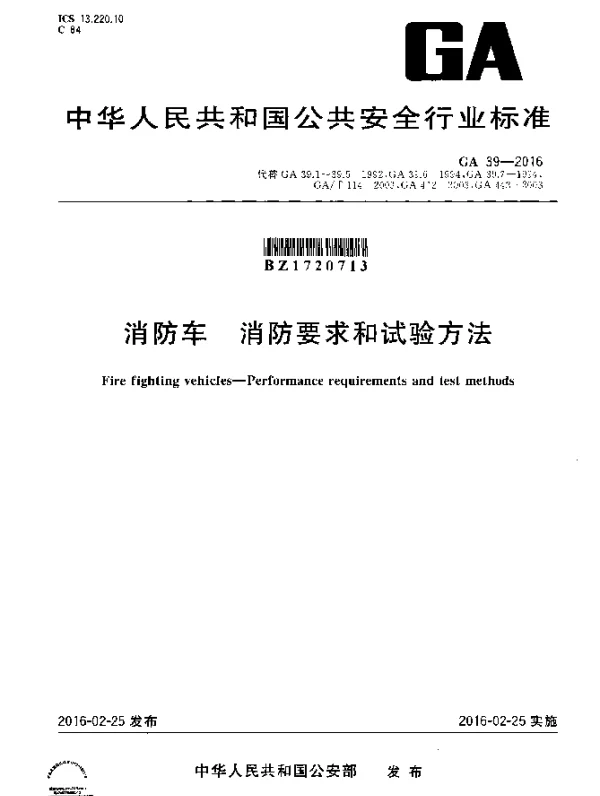 GA 39-2016 消防车 消防要求和试验方法