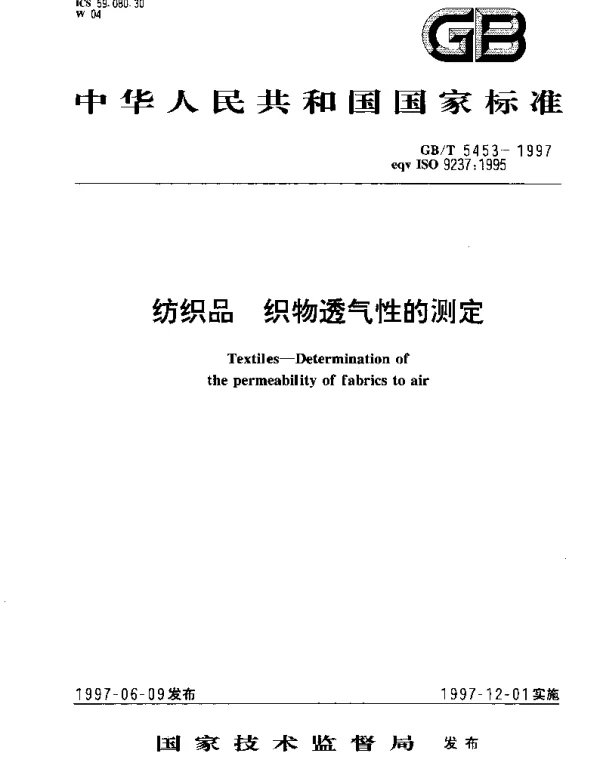 GBT 5453-1997 纺织品 织物透气性的测定